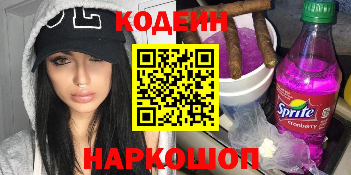 Кодеин Purple Drank Соликамск
