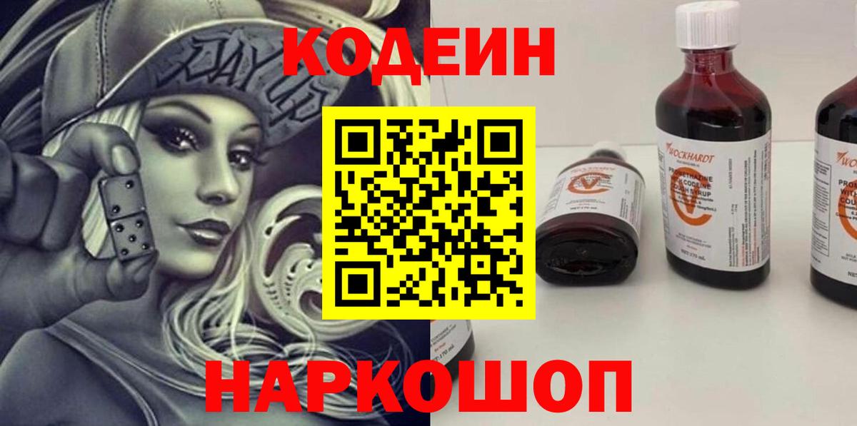 Соликамск  Codein напиток Lean (лин)  Вход с VPN 